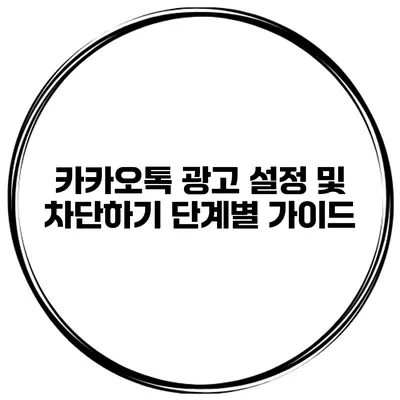 카카오톡 광고 설정 및 차단하기 단계별 가이드