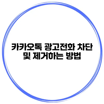 카카오톡 광고전화 차단 및 제거하는 방법
