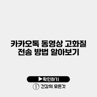 카카오톡 동영상 고화질 전송 방법 알아보기
