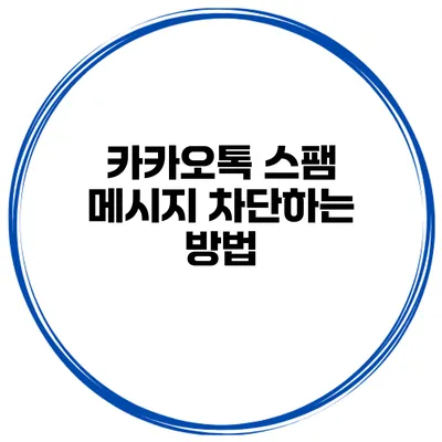 카카오톡 스팸 메시지 차단하는 방법