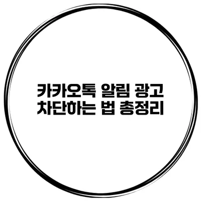 카카오톡 알림 광고 차단하는 법 총정리
