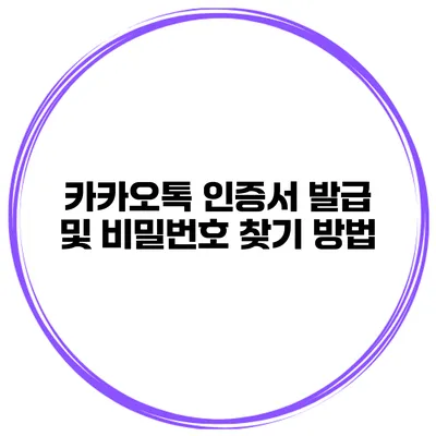 카카오톡 인증서 발급 및 비밀번호 찾기 방법