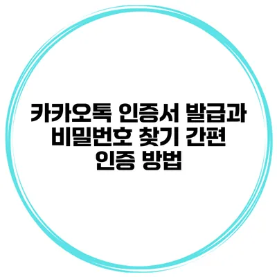 카카오톡 인증서 발급과 비밀번호 찾기 간편 인증 방법