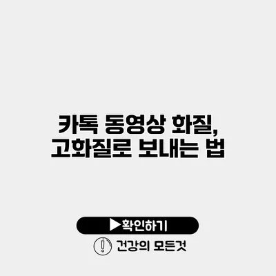 카톡 동영상 화질, 고화질로 보내는 법