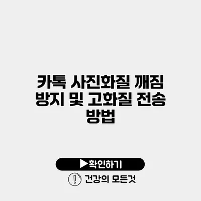 카톡 사진화질 깨짐 방지 및 고화질 전송 방법