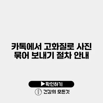 카톡에서 고화질로 사진 묶어 보내기 절차 안내