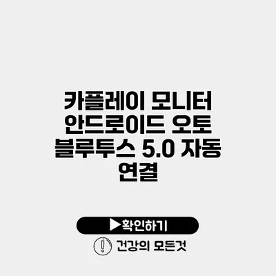 카플레이 모니터 안드로이드 오토 블루투스 5.0 자동 연결
