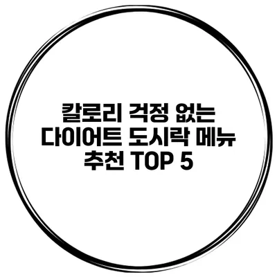 칼로리 걱정 없는 다이어트 도시락 메뉴 추천 TOP 5