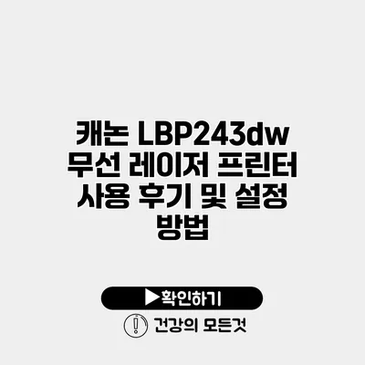 캐논 LBP243dw 무선 레이저 프린터 사용 후기 및 설정 방법