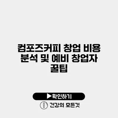 컴포즈커피 창업 비용 분석 및 예비 창업자 꿀팁