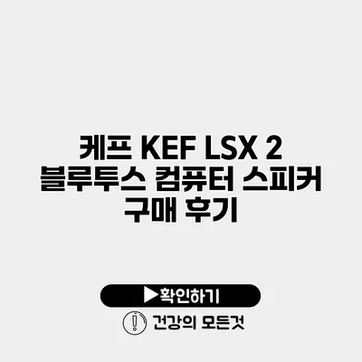 케프 KEF LSX 2 블루투스 컴퓨터 스피커 구매 후기