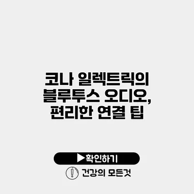 코나 일렉트릭의 블루투스 오디오, 편리한 연결 팁