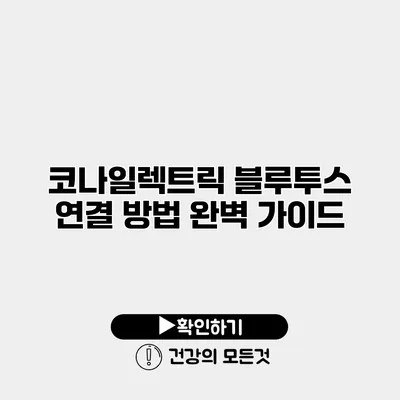 코나일렉트릭 블루투스 연결 방법 완벽 가이드