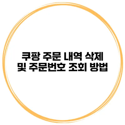 쿠팡 주문 내역 삭제 및 주문번호 조회 방법