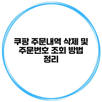 쿠팡 주문내역 삭제 및 주문번호 조회 방법 정리