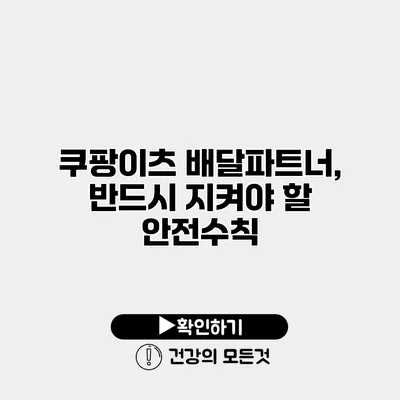 쿠팡이츠 배달파트너, 반드시 지켜야 할 안전수칙