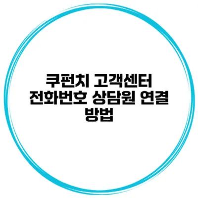 쿠펀치 고객센터 전화번호 상담원 연결 방법