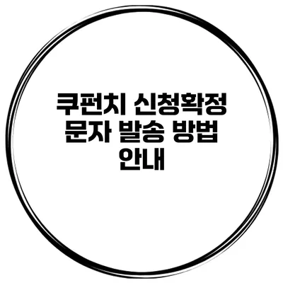 쿠펀치 신청확정 문자 발송 방법 안내