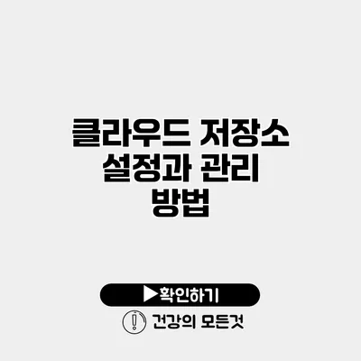 클라우드 저장소 설정과 관리 방법