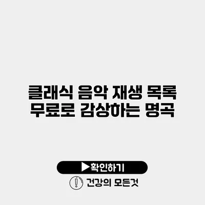클래식 음악 재생 목록 무료로 감상하는 명곡
