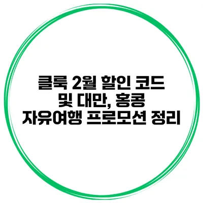 클룩 2월 할인 코드 및 대만, 홍콩 자유여행 프로모션 정리