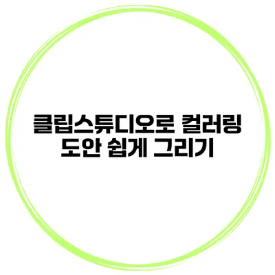 클립스튜디오로 컬러링 도안 쉽게 그리기