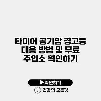 타이어 공기압 경고등 대응 방법 및 무료 주입소 확인하기