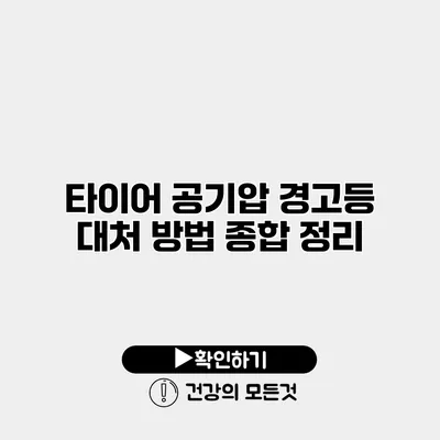 타이어 공기압 경고등 대처 방법 종합 정리