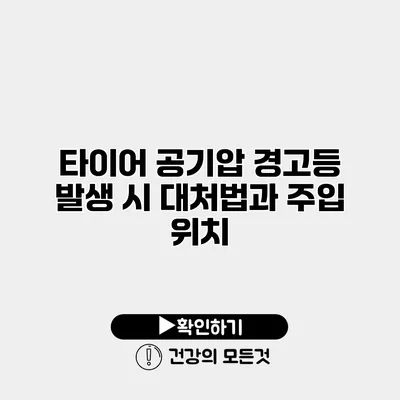 타이어 공기압 경고등 발생 시 대처법과 주입 위치