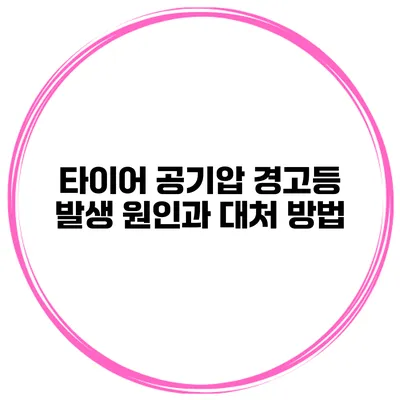 타이어 공기압 경고등 발생 원인과 대처 방법