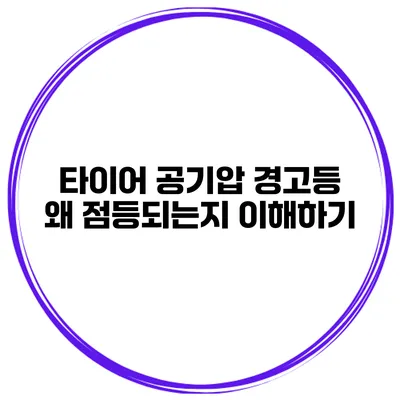 타이어 공기압 경고등: 왜 점등되는지 이해하기