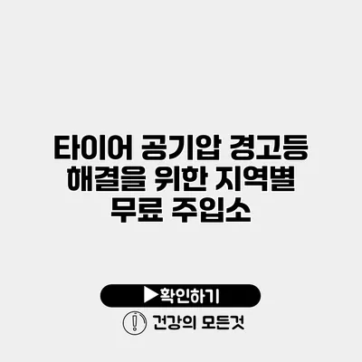 타이어 공기압 경고등 해결을 위한 지역별 무료 주입소