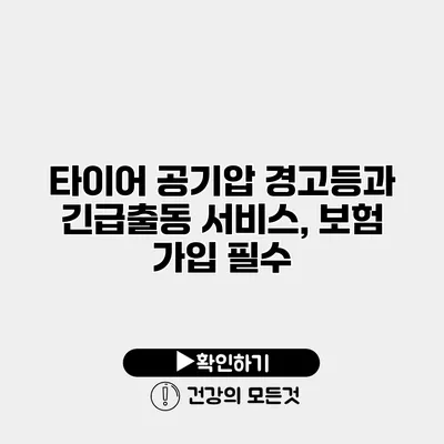 타이어 공기압 경고등과 긴급출동 서비스, 보험 가입 필수