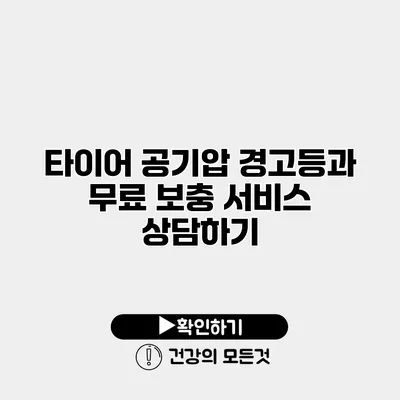 타이어 공기압 경고등과 무료 보충 서비스 상담하기
