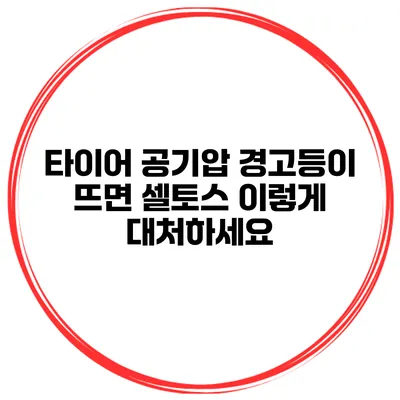 타이어 공기압 경고등이 뜨면 셀토스 이렇게 대처하세요