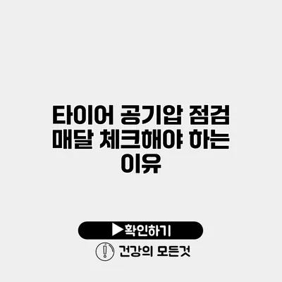 타이어 공기압 점검 매달 체크해야 하는 이유