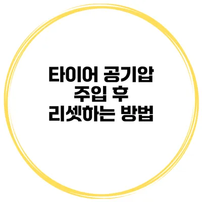 타이어 공기압 주입 후 리셋하는 방법