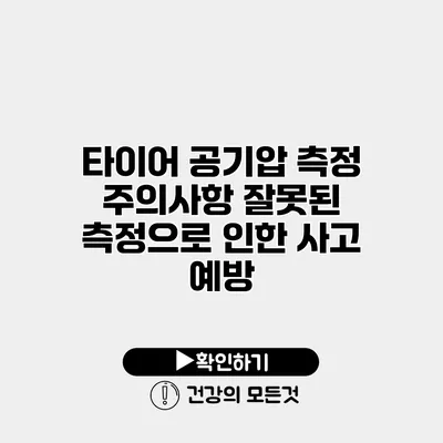 타이어 공기압 측정 주의사항 잘못된 측정으로 인한 사고 예방