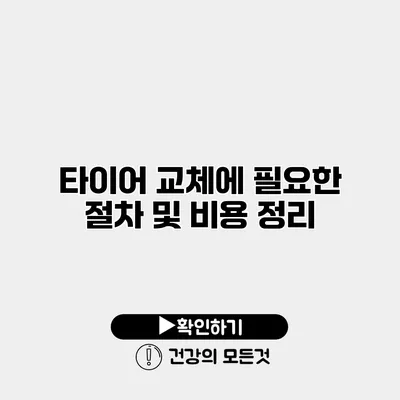 타이어 교체에 필요한 절차 및 비용 정리