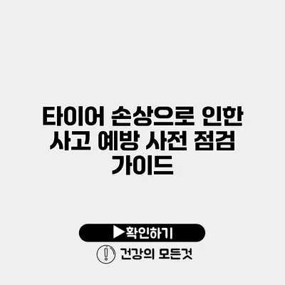 타이어 손상으로 인한 사고 예방 사전 점검 가이드
