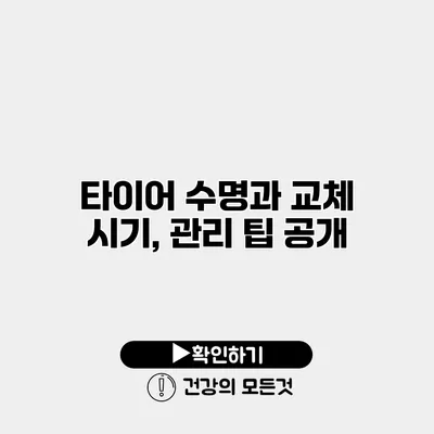 타이어 수명과 교체 시기, 관리 팁 공개