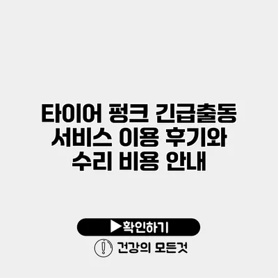 타이어 펑크 긴급출동 서비스 이용 후기와 수리 비용 안내