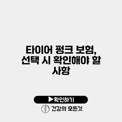 타이어 펑크 보험, 선택 시 확인해야 할 사항
