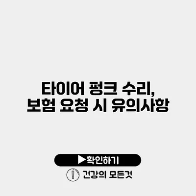 타이어 펑크 수리, 보험 요청 시 유의사항