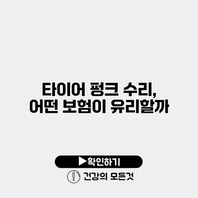 타이어 펑크 수리, 어떤 보험이 유리할까?