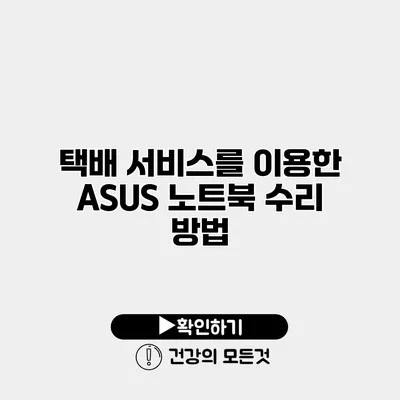 택배 서비스를 이용한 ASUS 노트북 수리 방법