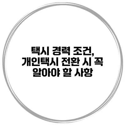 택시 경력 조건, 개인택시 전환 시 꼭 알아야 할 사항