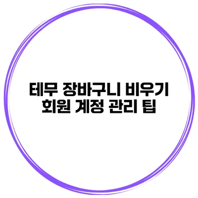 테무 장바구니 비우기 회원 계정 관리 팁
