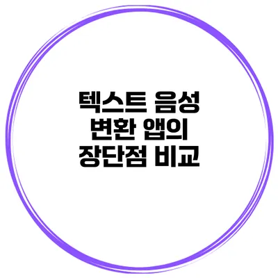 텍스트 음성 변환 앱의 장단점 비교