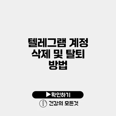 텔레그램 계정 삭제 및 탈퇴 방법